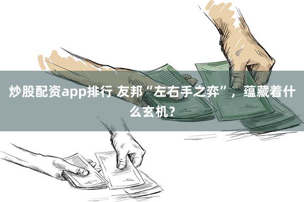 炒股配资app排行 友邦“左右手之弈”，蕴藏着什么玄机？