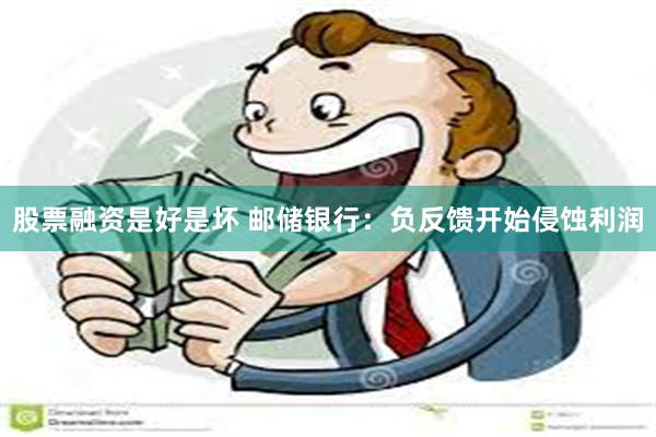 股票融资是好是坏 邮储银行：负反馈开始侵蚀利润