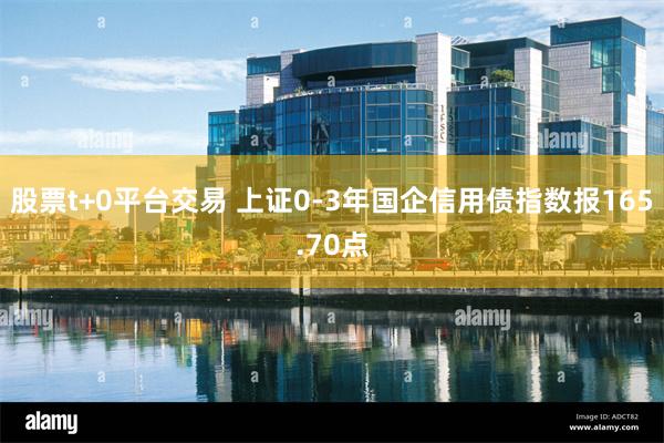 股票t+0平台交易 上证0-3年国企信用债指数报165.70点