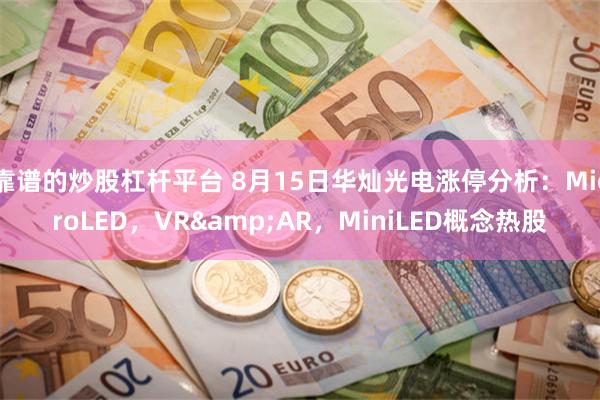 靠谱的炒股杠杆平台 8月15日华灿光电涨停分析：MicroLED，VR&AR，MiniLED概念热股