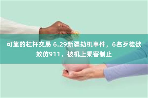 可靠的杠杆交易 6.29新疆劫机事件，6名歹徒欲效仿911，被机上乘客制止