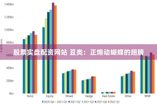 股票实盘配资网站 豆类：正煽动蝴蝶的翅膀